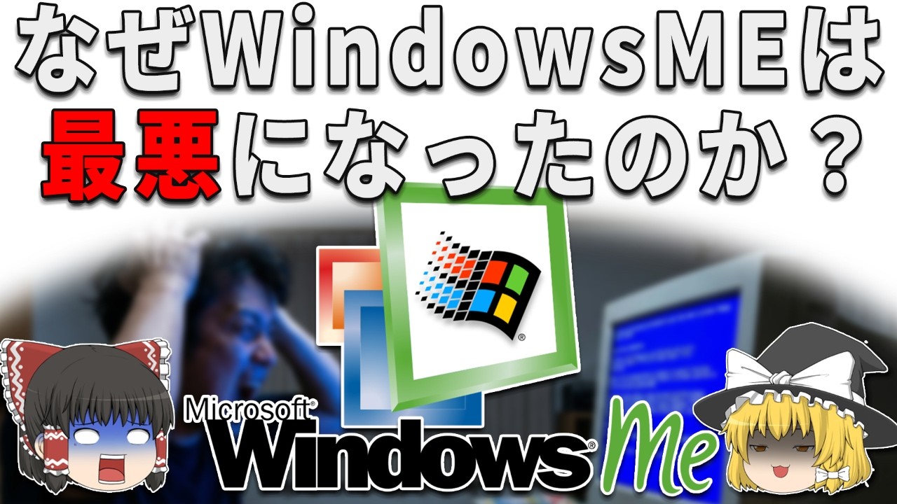 なぜWindows Meは“最悪のWindows”と言われたのか？