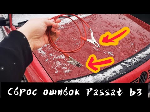 Пассат Б3. Сброс ошибок. Простой способ, нужен только провод.