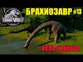 БРАХИОЗАВР - ОГРОМНЫЙ ДИНОЗАВР НА ОСТРОВЕ ИСЛА-ТАКАНЬО (ПРОХОЖДЕНИЕ - JURASSIC WORLD EVOLUTION #13)