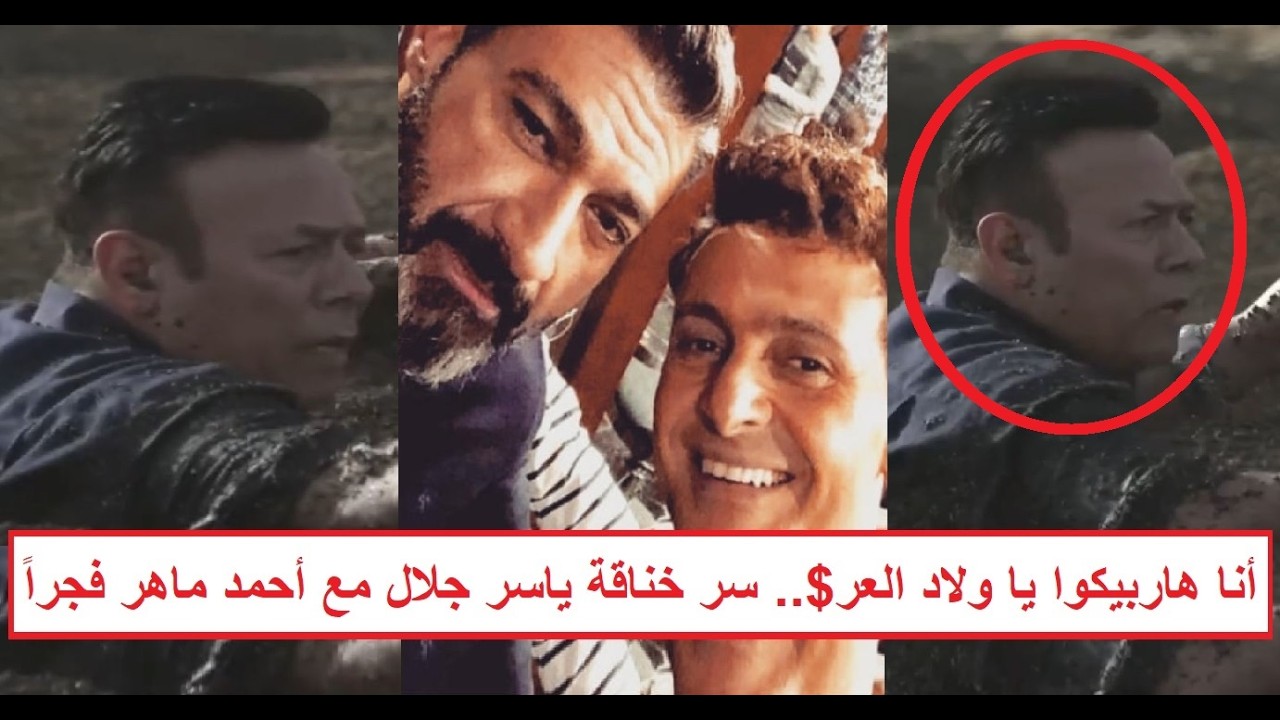 «أنا هاربيكوا ياولاد العر$» تفاصيل خنـ ـاقة الشوارع بين ياسر ورامز جلال مع الفنان أحمد ماهر