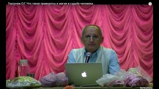 Торсунов О.Г. Что такое привороты и магия в судьбе человека Торсунов О.Г. Что такое привороты и магия в судьбе человека