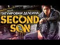 Infamous: Second Son - ТАТУИРОВКА ДЕЛСИНА! ЧТО СКРЫВАЕТ ДЕЛСИН? (Что у Делсина на руке?)