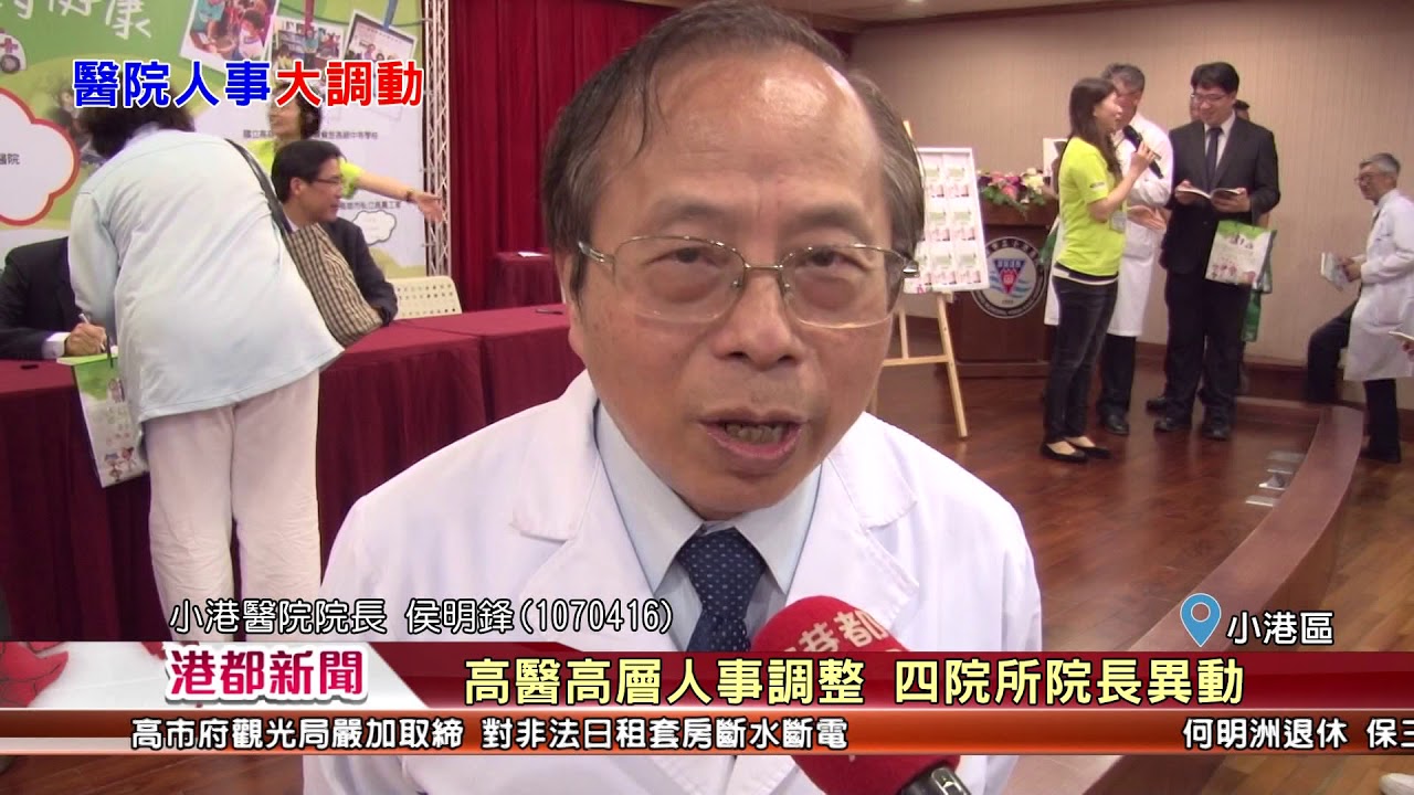 1070717 港都新聞 高醫高層人事調整四院所院長異動 Youtube