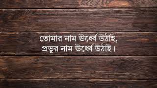 পরভর নম ঊরধ উঠই Provur Nam Urdhe Uthai Lyrics Only