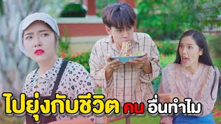 ว่างมากหรือไง ทำไมชอบไปยุ่งกับชีวิตคนอื่น | หนังสั้น Pakbung Films