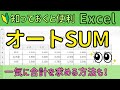 Excel【オートSUM】の便利な使い方!!一発で合計を出す方法!!