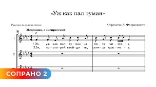 Уж Как Пал Туман, Обр. А. Флярковского (Сопрано 2)