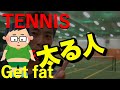 テニスをしても太る人、太らない人～People who get fat even if they play tennis, people who don't get fat