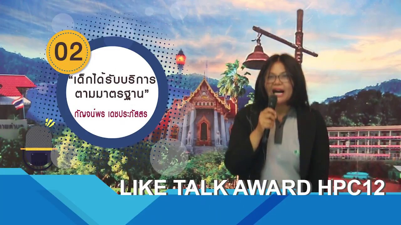 Like Talk Award HPC12-เด็กได้รับบริการ ตามมาตรฐาน โดย กัญจน์พร เดชภัสสร