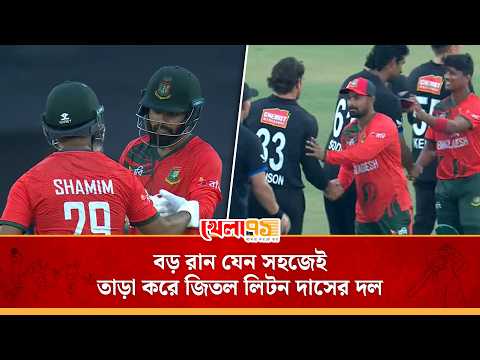 হৃদয়ের রান চেজ, শামিমের ফিনিশিং—বড় রান যেন সহজেই তাড়া করে জিতল লিটন দাসের দল|BAN vs NZ|1st T20I 2026