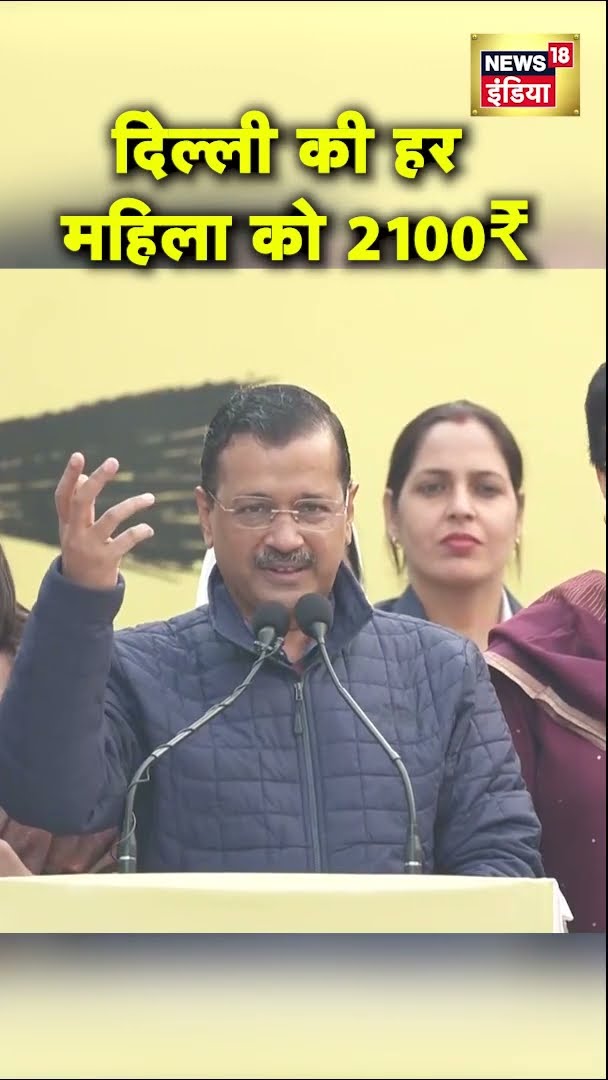 Delhi की महिलाओं को 2100 रुपए देगी AAP सरकार, केजरीवाल का बड़ा ऐलान |  Delhi Election | News18 India