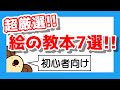 【2022年】超厳選！！絵の教本7選！！【初心者向け】