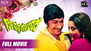 Nee Nanna Gellalare - ನೀ ನನ್ನ ಗೆಲ್ಲಲಾರೆ | Kannada Full HD Movie | Dr Rajkumar | Manjula | KS Ashwath