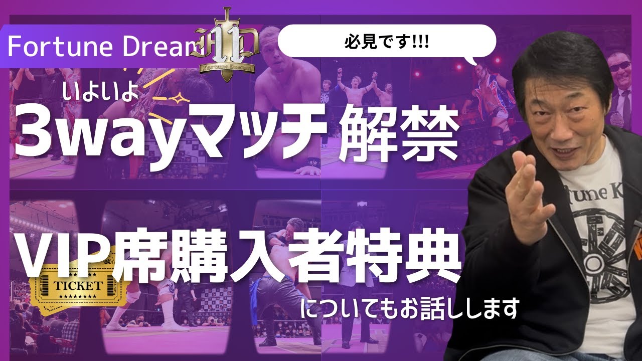 Fortune Dream 11｜3wayマッチ解禁！💪😭｜🗣️VIP席購入者特典
