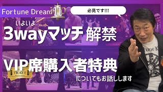 Fortune Dream 11｜3wayマッチ解禁！💪😭｜🗣️VIP席購入者特典