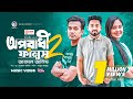 Oporadhi 2 Fanush - Ankur Mahamud feat Arman Alif.3gp