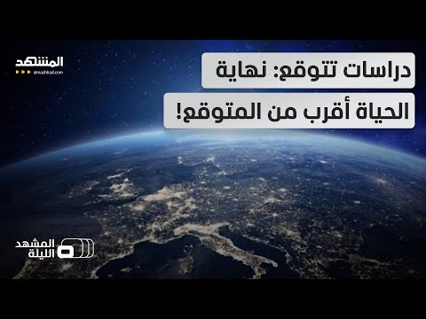 الأوكسيجين سينفد من الأرض دراسة علمية حديثة تغير المفاهيم بشأن نهاية الكون المشهد الليلة