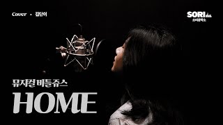 김단이 - Home (뮤지컬 '비틀쥬스') COVER