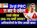 BSNL 3rd PRC board approval 11 new pay scale - 3rd पीआरसी लागू होने के बाद 11 पे स्केल क्यों?