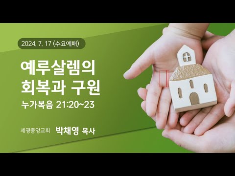 2024.07.17(수) 예루살렘의 회복과 구원 - 박채영 목사