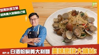 【型男料理攻略】白酒不能加太多？學詹姆士做『白酒蛤蜊義大利 ... 