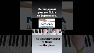 Легендарный рингтон Nokia на фортепиано. The legendary sound of Nokia on the piano.