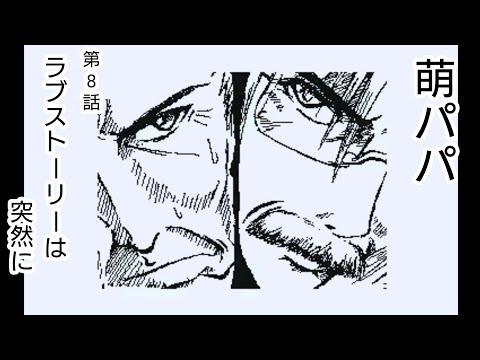 ［うごメモ］萌パパ：「第8話　ラブストーリーは突然に」