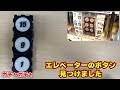 ガチャガチャのボタンでも、エレベーターは動くのか？　［　購入編　］