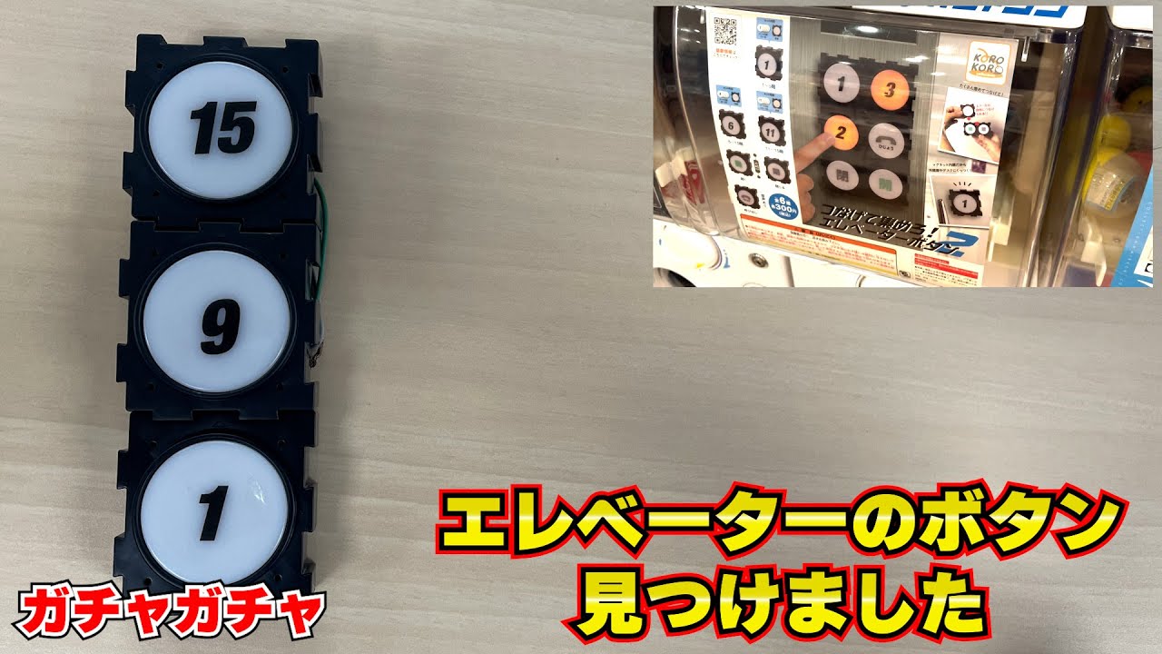 ガチャガチャのボタンでも、エレベーターは動くのか？　［　購入編　］