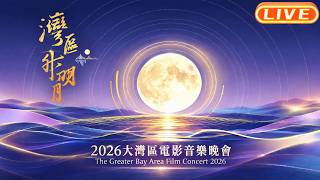 Download Lagu “湾区升明月”2026大湾区电影音乐晚会 百余位重磅电影人、音乐人相聚中国澳门 踏歌而来。月涌湾区 洒落人间银河。此刻八方赴约 同心相望 此刻 我们一家。#湾区升明月 Download Lagu “湾区升明月”2026大湾区电影音乐晚会 百余位重磅电影人、音乐人相聚中国澳门 踏歌而来。月涌湾区 洒落人间银河。此刻八方赴约 同心相望 此刻 我们一家。#湾区升明月