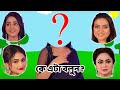 Anurager Chowa Actress Face Matching Puzzle | Deepa, Urmi, Dr. Mishka And Labonno Sengupta