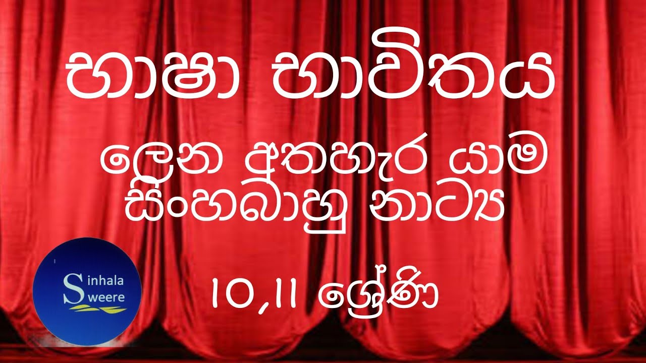 ලෙන අතහැර යාම භාෂා භාවිතය. lena athhera yama bhasha bhavithya. sinhabahu.