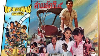 สามล้อซี 5 - หนังไทยในตำนาน เต็มเรื่อง (Phranakornfilm Classic)