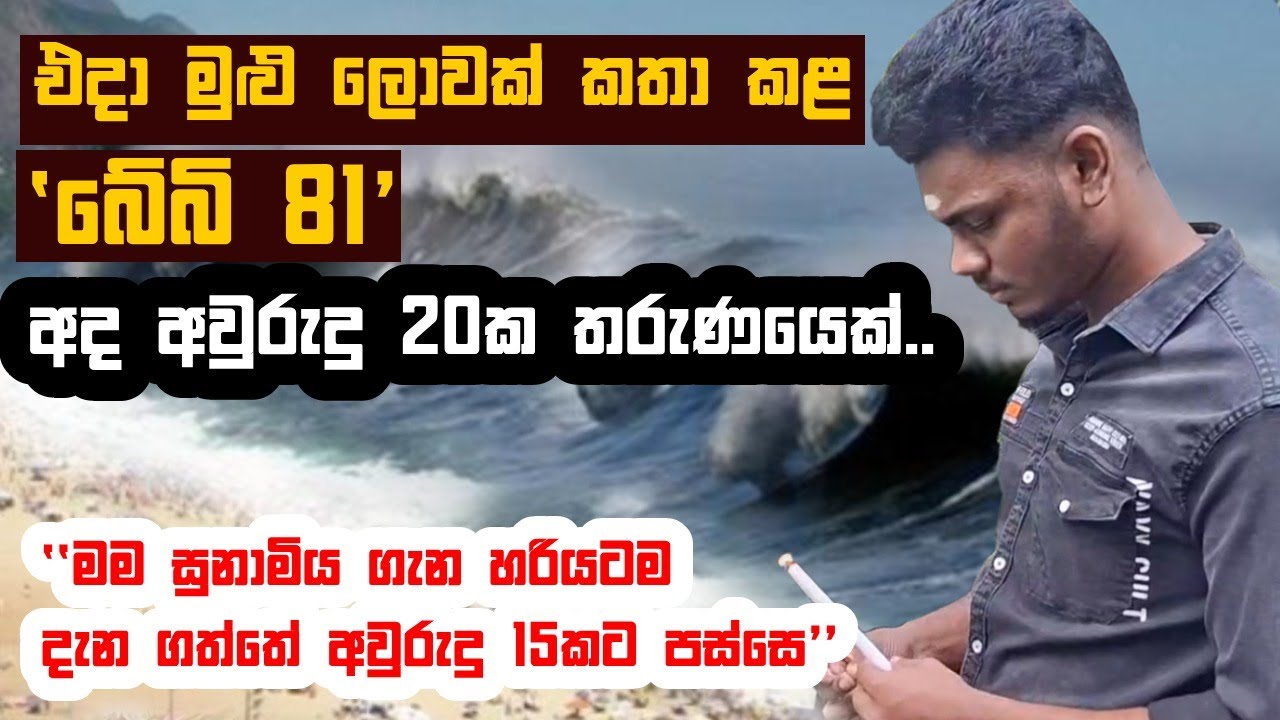 එදා මුළු ලොවක් කතා කළ 'බේබි 81' අද අවුරුදු 20ක තරුණයෙක් | Baby81 