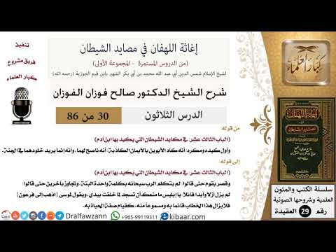 30 من 86 /شرح كتاب إغاثة اللهفان في مصائد الشيطان/الأيمان الكاذبة/صالح الفوزان/العقيدة/كبار العلماء