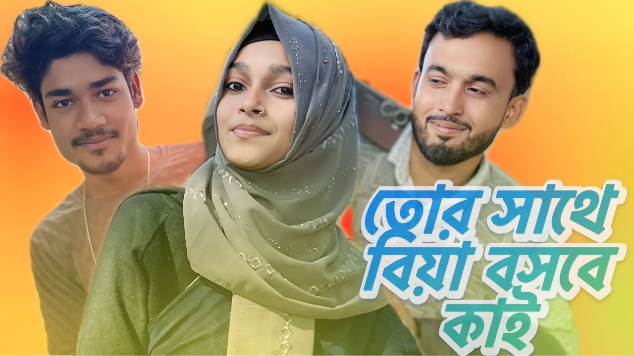 তোর সাথে বিয়া বসবে কাই | Torn sathe biya basabe kai