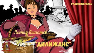 «Дилижанс»: Леонид Филатов/Сентиментальный Фарс/Радиоспектакль