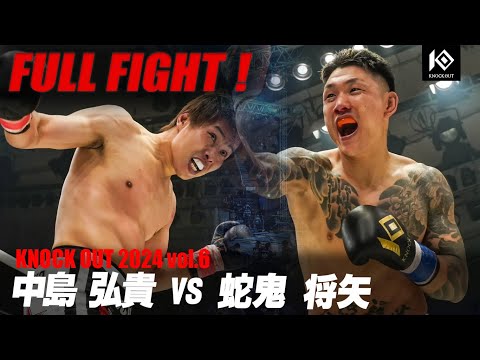 中島弘貴 VS 蛇鬼将矢【MAROOMS presents KNOCK OUT 2024 vol.6】