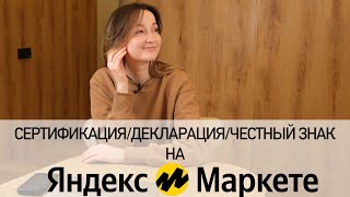 Оформление сертификата/декларации соответствия для работы с Яндекс Маркетом. Честный Знак.