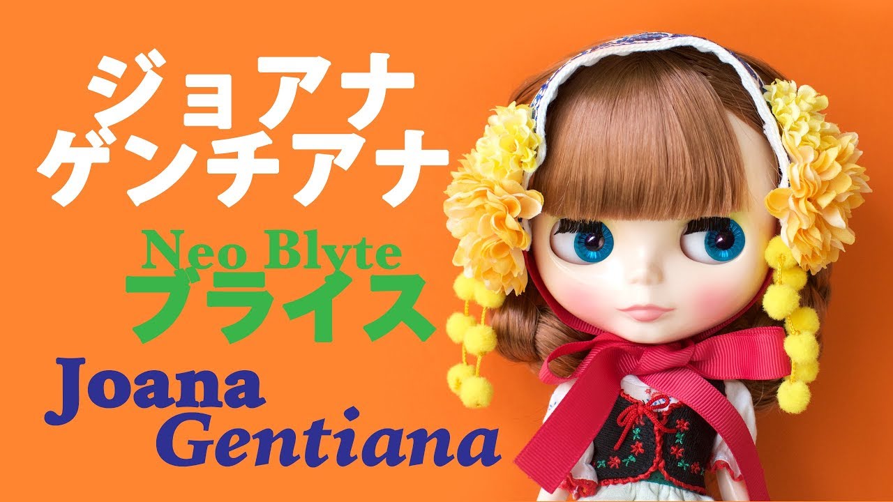 『ジョアナゲンチアナ』ブライス人形 Neo Blythe Joana Gentiana Unboxing