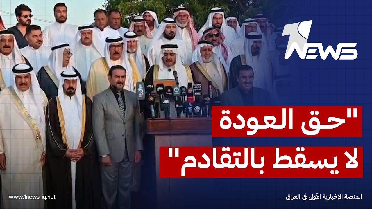 "حق العودة لا يسقط بالتقادم".. شيوخ ووجهاء الأنبار يجددون دعمهم المطالبة بإعادة نازحي جرف الصخر