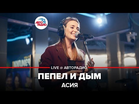 Асия - Пепел И Дым (LIVE @ Авторадио)