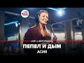 🅰️ Асия - Пепел И Дым (LIVE @ Авторадио)