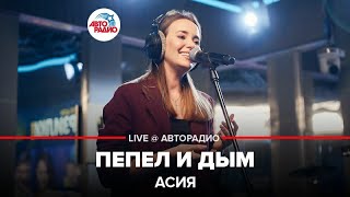 Асия - Пепел И Дым (LIVE @ Авторадио)