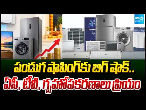 గృహోపకరణాలకు రెక్కలు! | ACs, TVs, Washing Machines Cost Hike from October 1 | @SakshiTV - SAKSHITV