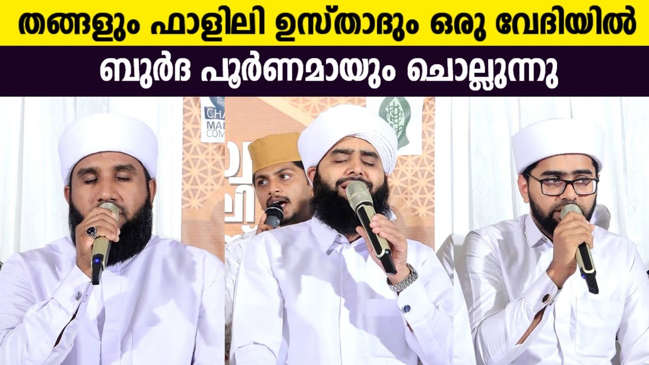 തങ്ങളും ഫാളിലി ഉസ്താദും ഒന്നിച്ച് ബുർദ പൂർണമായും ചൊല്ലുന്നു | Thwaha Thangal & Falili Usthad | Burda