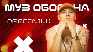 PARFENIUK: "Екскурсія" та "Відриваючись" | #Муз_Оборона