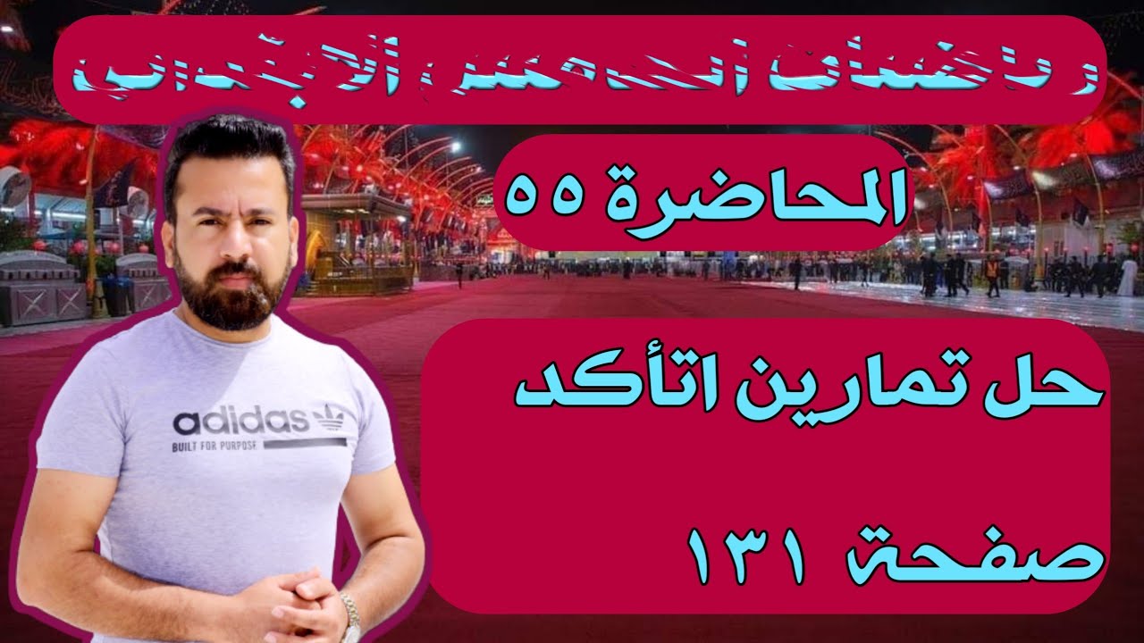 المحاضرة ٥٥ / حل تمارين اتأكد صفحة ١٣١ رياضيات الخامس الابتدائي