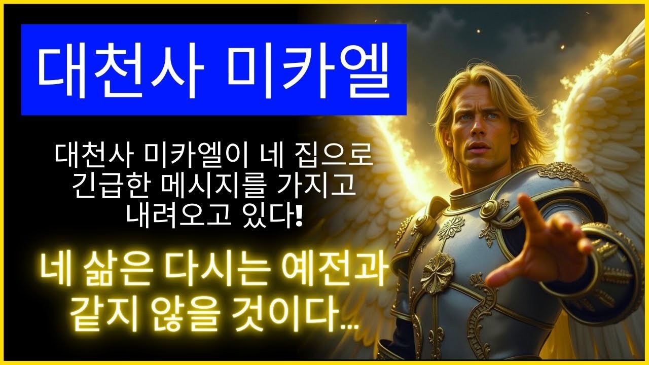🚨 대천사 미카엘이 당신의 가정을 위한 긴급 메시지를 전하러 내려옵니다!   하나님의 말씀