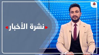 نشرة الاخبار  | 28 - 12 - 2020 | تقديم حمير العزب | يمن شباب